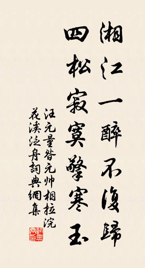 汪元量湘江一醉不复归，四松寂寞擎寒玉书法作品欣赏