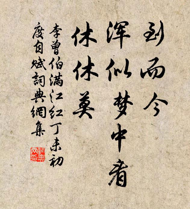 李曾伯到而今、浑似梦中看，休休莫书法作品欣赏