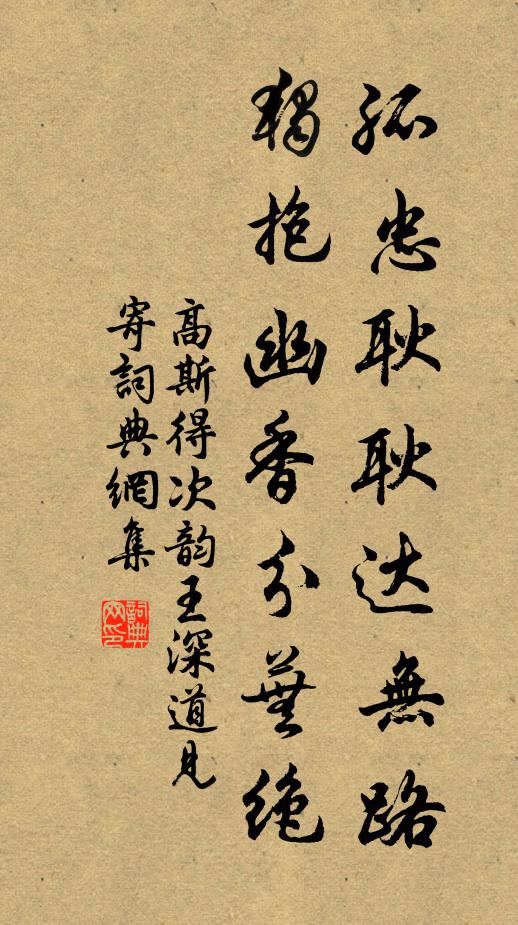 高斯得孤忠耿耿达无路，独抱幽香分芜绝书法作品欣赏