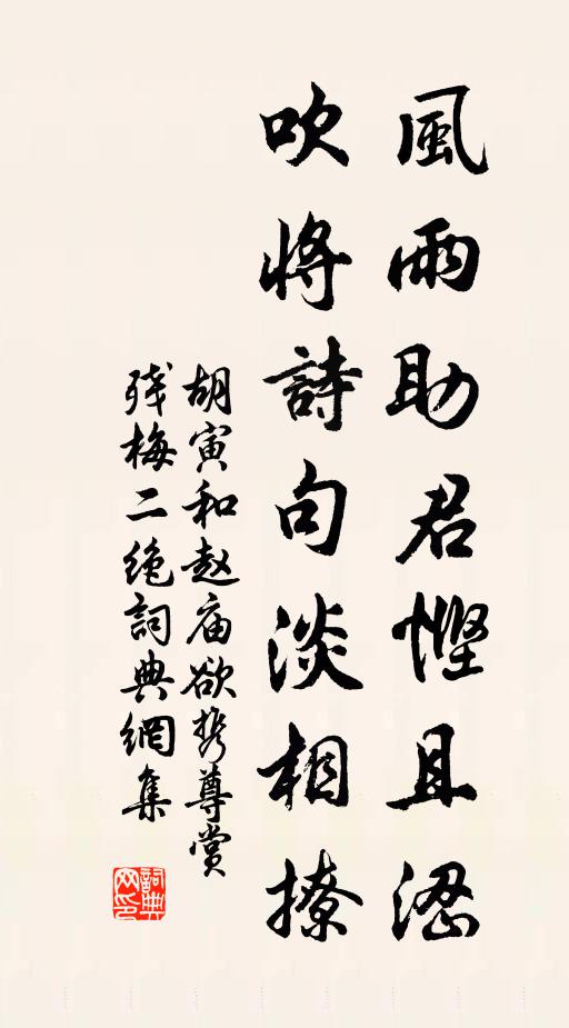 胡寅风雨助君悭且涩，吹将诗句淡相撩书法作品欣赏