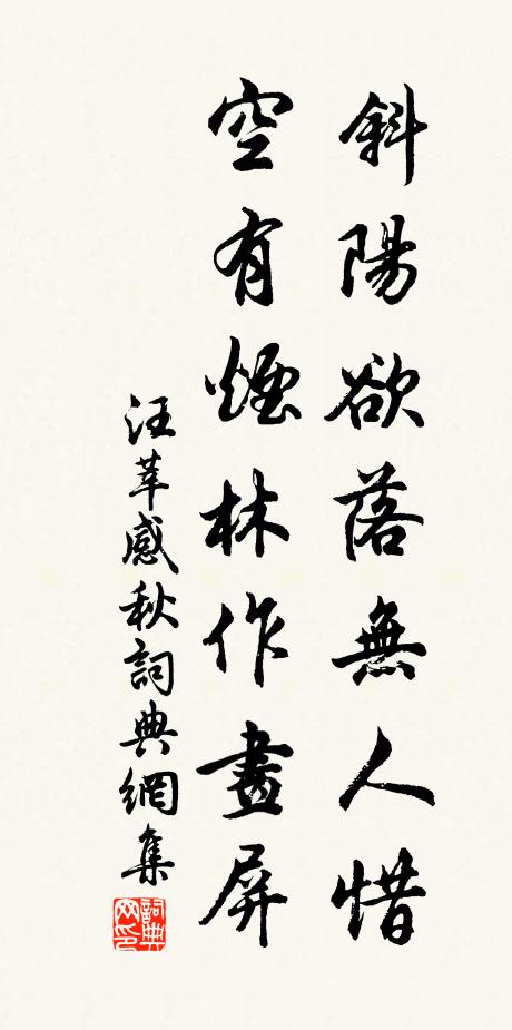 汪莘斜阳欲落无人惜，空有烟林作画屏书法作品欣赏