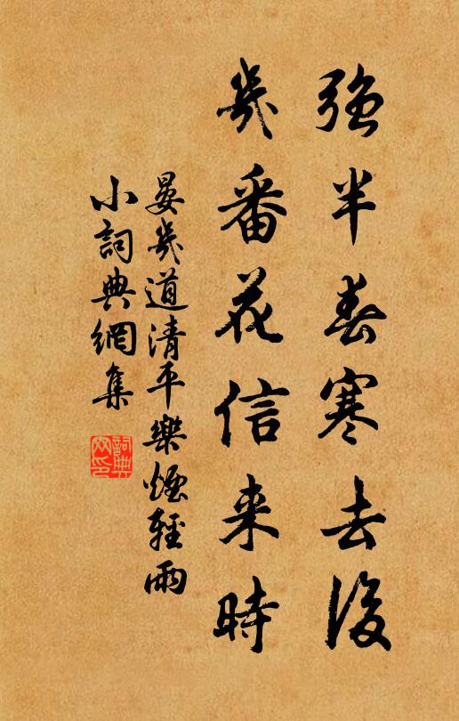 晏几道强半春寒去后，几番花信来时书法作品欣赏