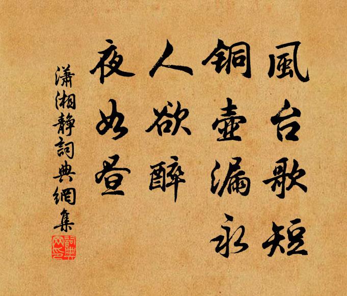 佚名风台歌短、铜壶漏永，人欲醉、夜如昼书法作品欣赏