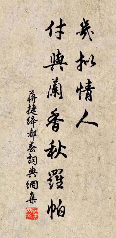 蒋捷几拟情人，付与兰香秋罗帕书法作品欣赏