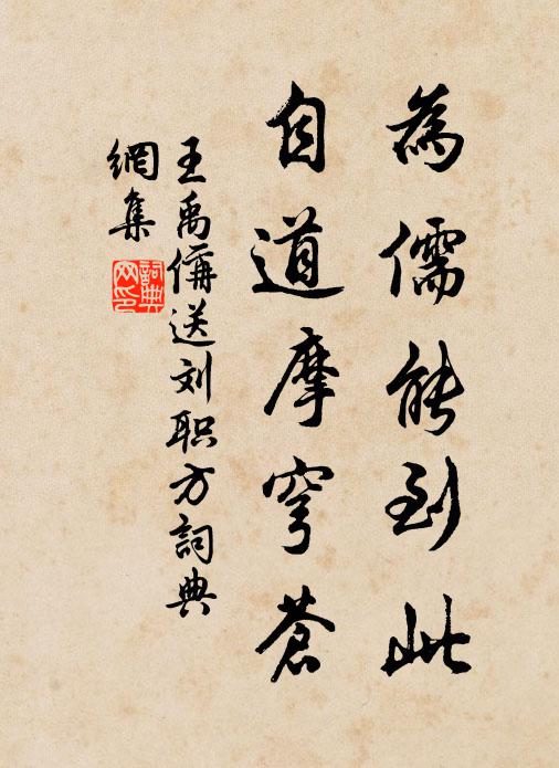 王禹偁为儒能到此，自道摩穹苍书法作品欣赏