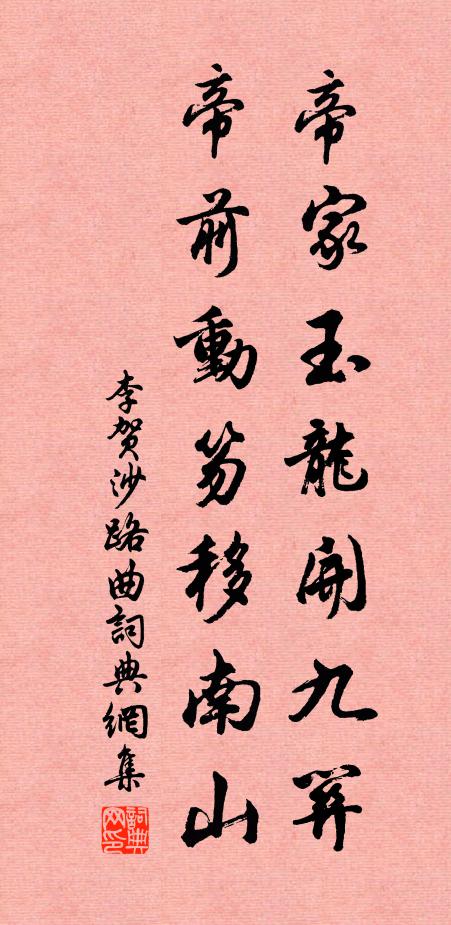 李贺帝家玉龙开九关，帝前动笏移南山书法作品欣赏