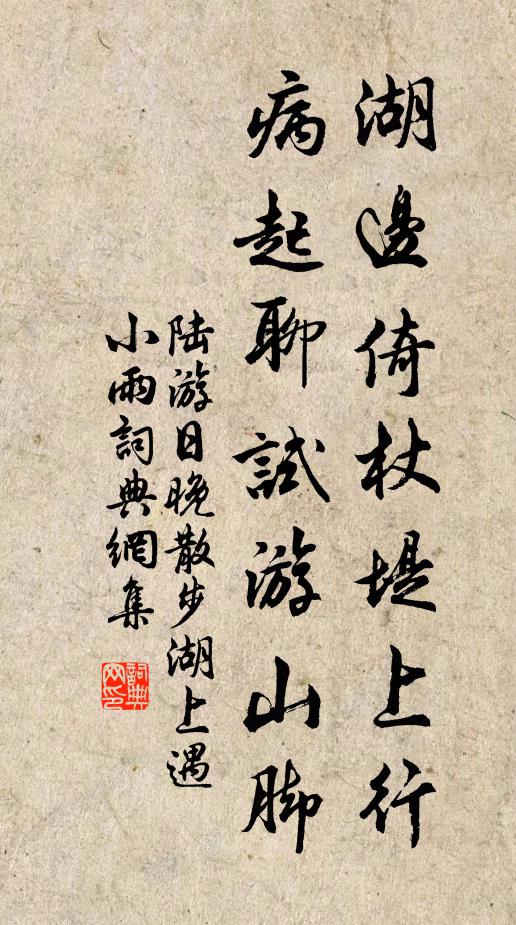 陆游湖边倚杖堤上行，病起聊试游山脚书法作品欣赏