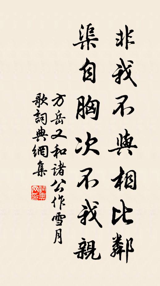 方岳非我不与相比邻，渠自胸次不我亲书法作品欣赏