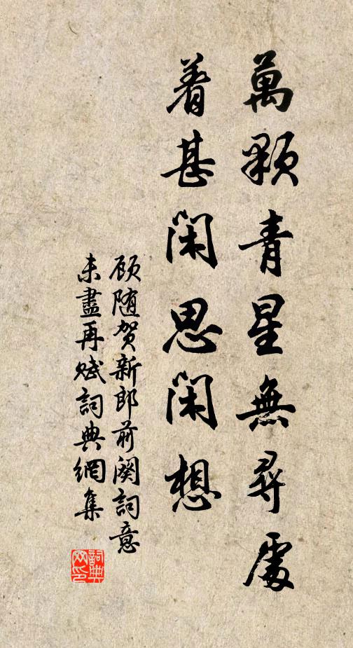 顾随万颗青星无寻处，着甚闲思闲想书法作品欣赏
