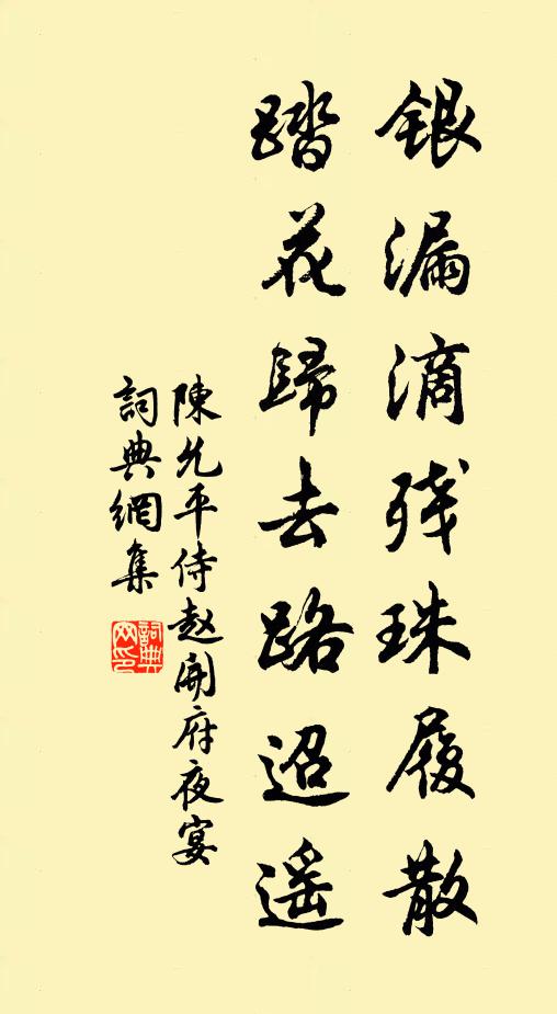 陈允平银漏滴残珠履散，踏花归去路迢遥书法作品欣赏