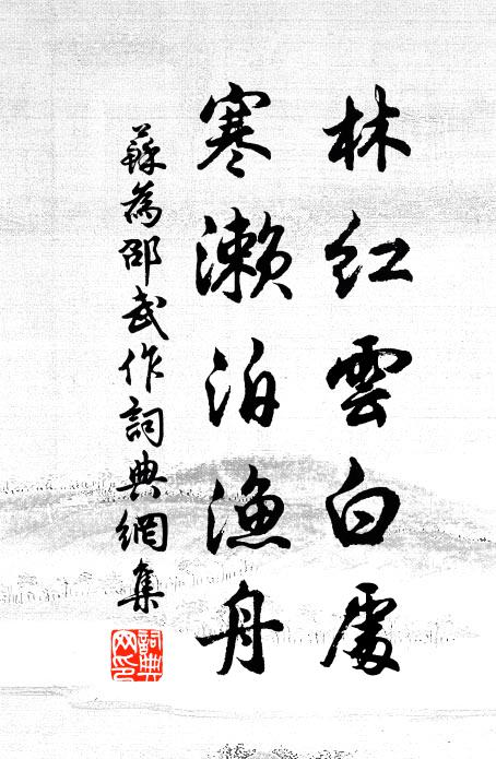苏为林红云白处，寒濑泊渔舟书法作品欣赏