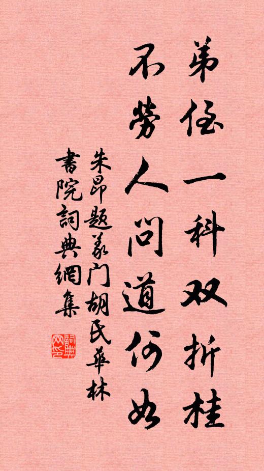 朱昂弟侄一科双折桂，不劳人问道何如书法作品欣赏