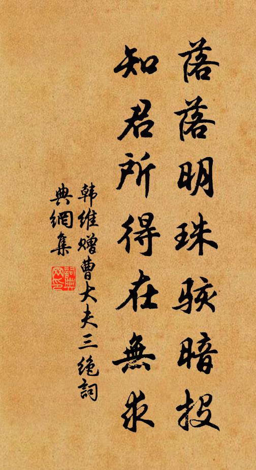 韩维落落明珠骇暗投，知君所得在无求书法作品欣赏