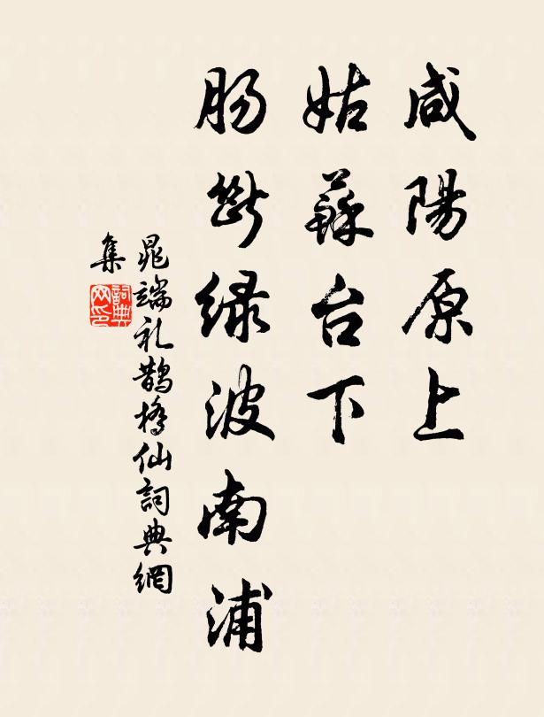 晁端礼咸阳原上，姑苏台下，肠断绿波南浦书法作品欣赏
