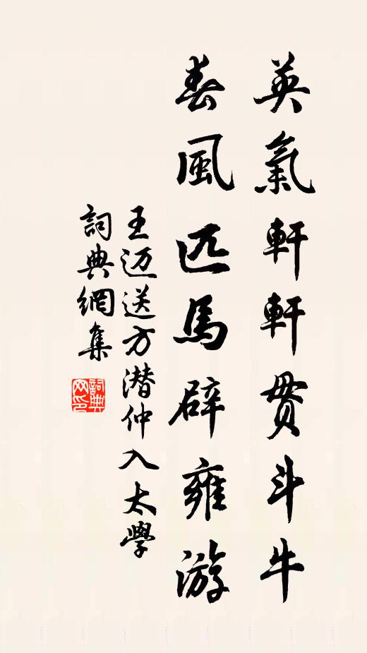 王迈英气轩轩贯斗牛，春风匹马辟雍游书法作品欣赏