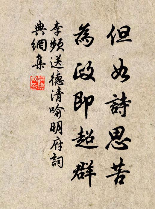 李频但如诗思苦，为政即超群书法作品欣赏