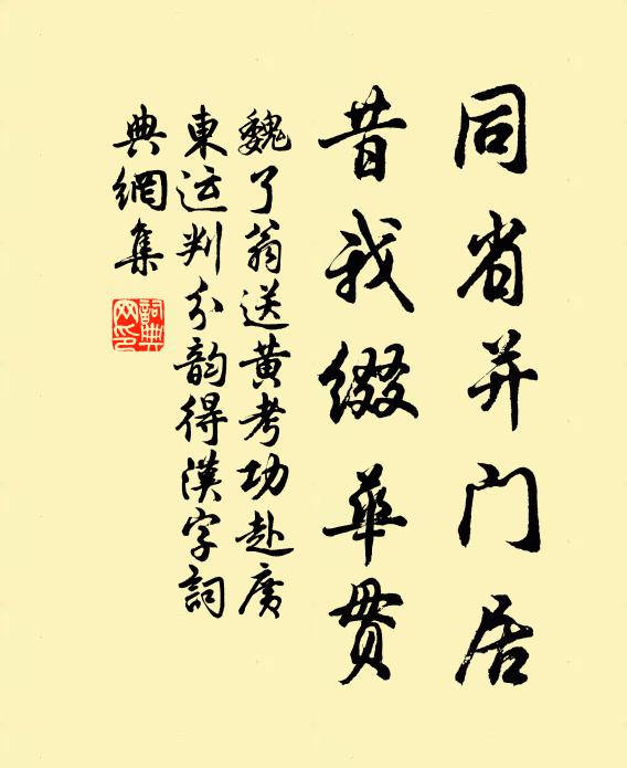魏了翁同省并门居，昔我缀华贯书法作品欣赏