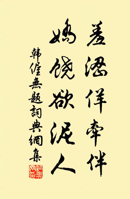 韩偓羞涩佯牵伴，娇饶欲泥人书法作品欣赏