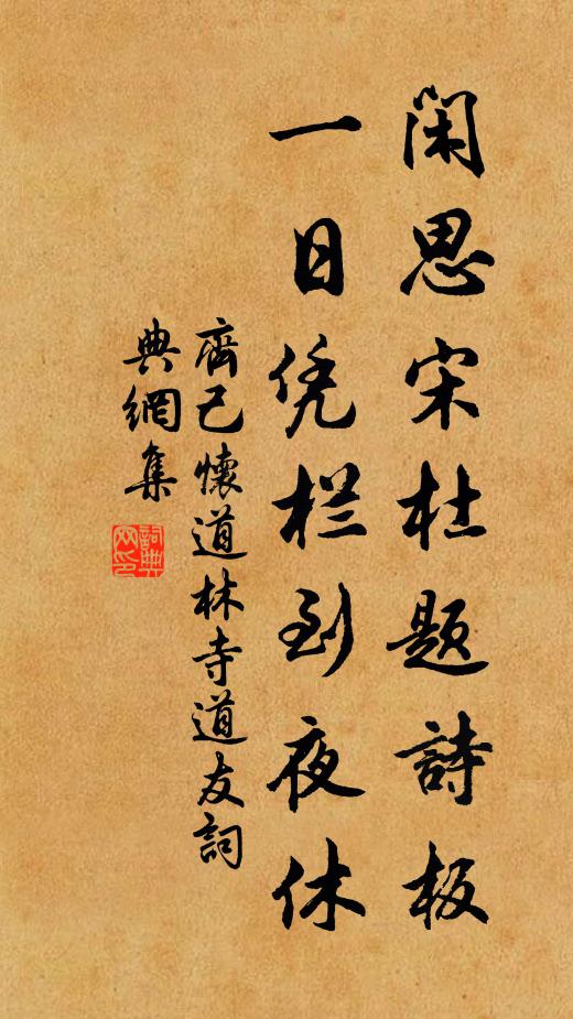 齐己闲思宋杜题诗板，一日凭栏到夜休书法作品欣赏