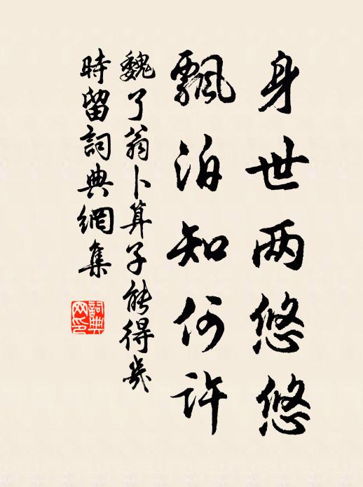 魏了翁身世两悠悠，飘泊知何许书法作品欣赏