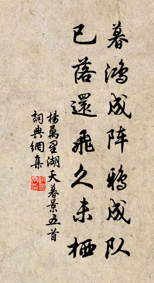 杨万里暮鸿成阵鸦成队，已落还飞久未栖书法作品欣赏