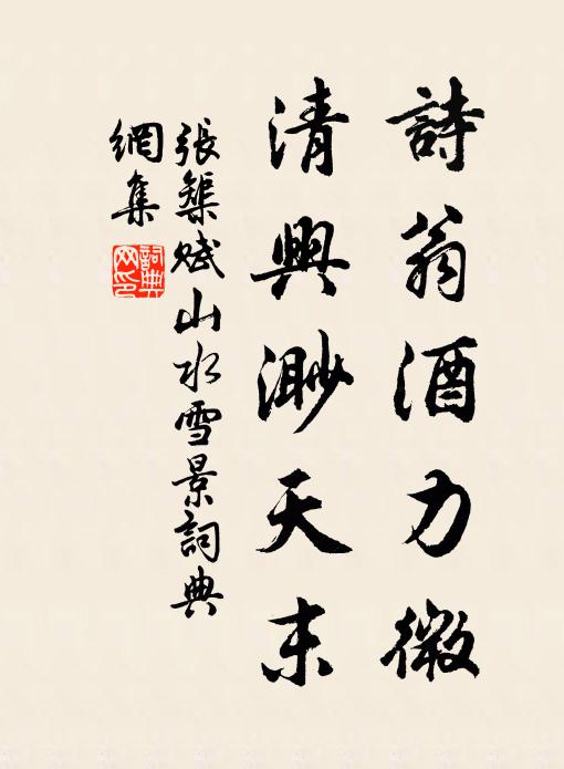 张榘诗翁酒力微，清兴渺天末书法作品欣赏