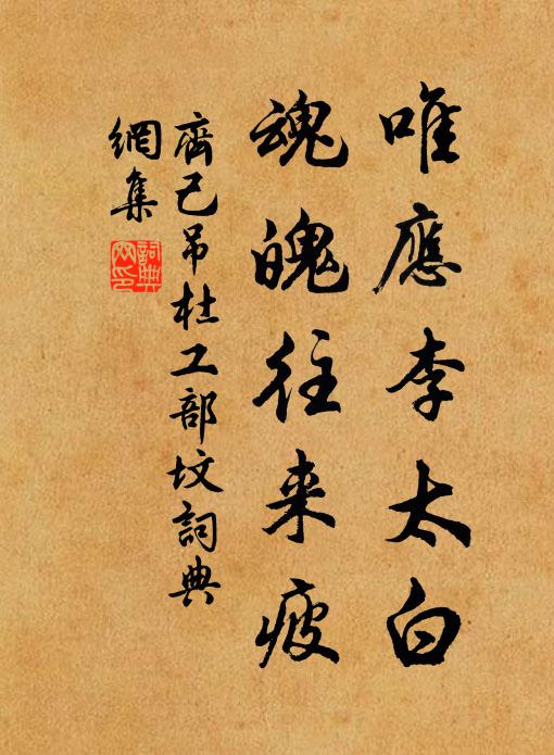齐己唯应李太白，魂魄往来疲书法作品欣赏