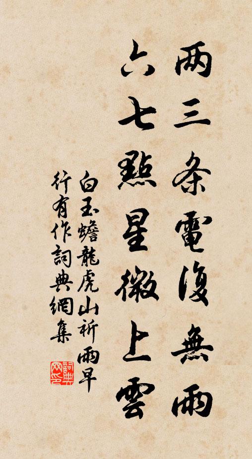 白玉蟾两三条电复无雨，六七点星微上云书法作品欣赏