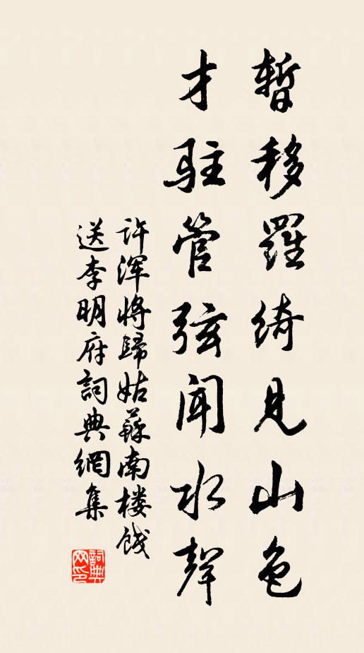 许浑暂移罗绮见山色，才驻管弦闻水声书法作品欣赏