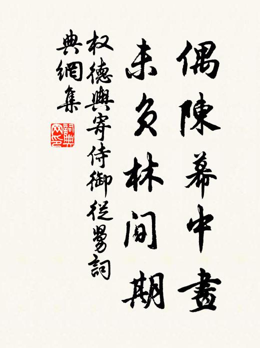 权德舆偶陈幕中画，未负林间期书法作品欣赏