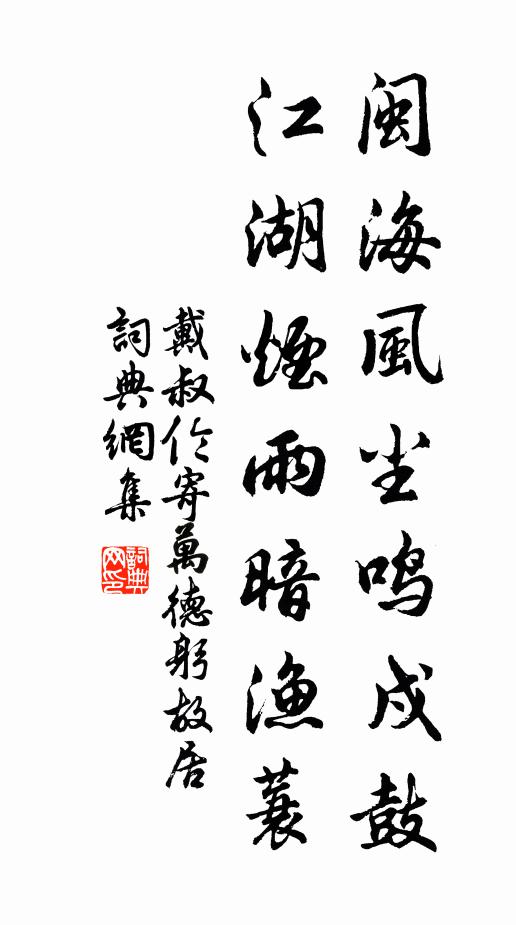戴叔伦闽海风尘鸣戍鼓，江湖烟雨暗渔蓑书法作品欣赏