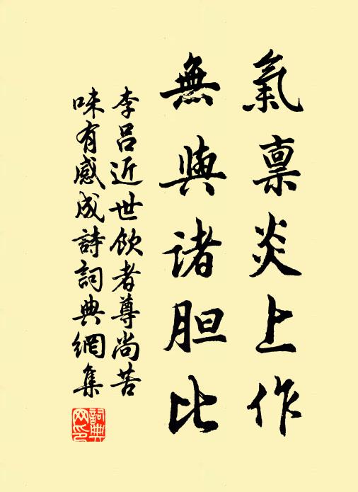 李吕气禀炎上作，无与诸胆比书法作品欣赏