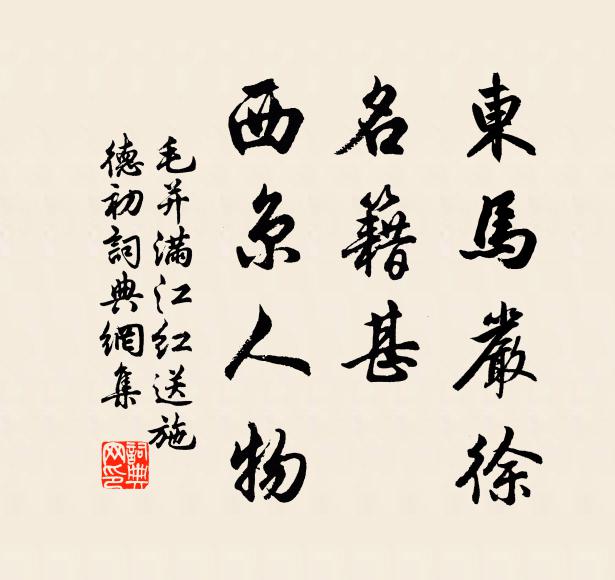 毛并东马严徐，名籍甚、西京人物书法作品欣赏