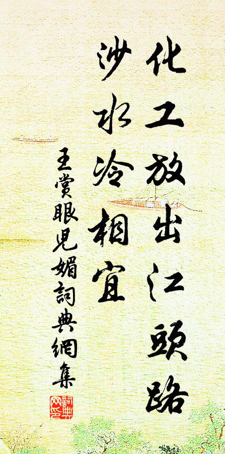 王赏化工放出江头路，沙水冷相宜书法作品欣赏