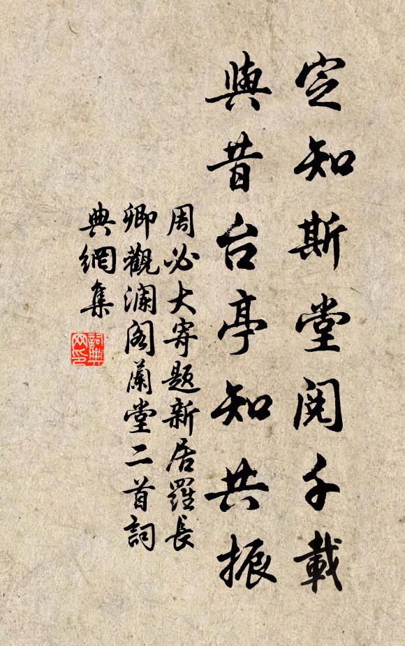 周必大定知斯堂阅千载，与昔台亭知共振书法作品欣赏