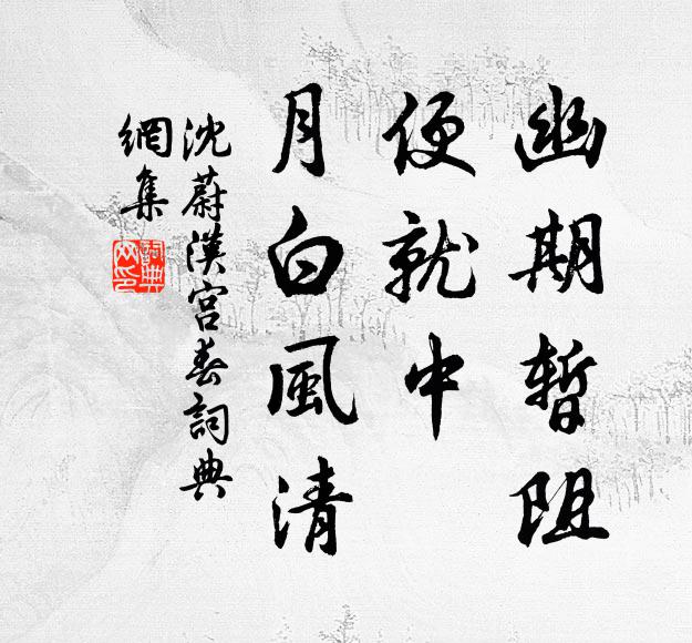 沈蔚幽期暂阻，便就中、月白风清书法作品欣赏