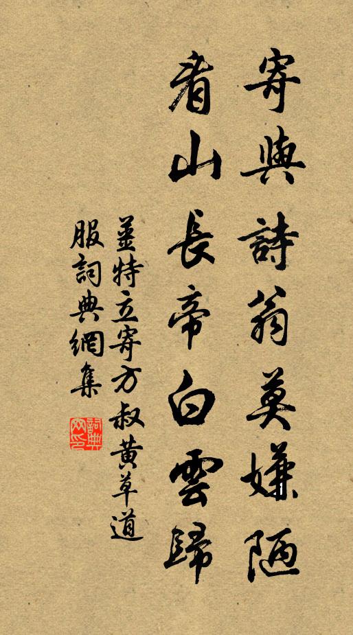 姜特立寄与诗翁莫嫌陋，看山长帝白云归书法作品欣赏