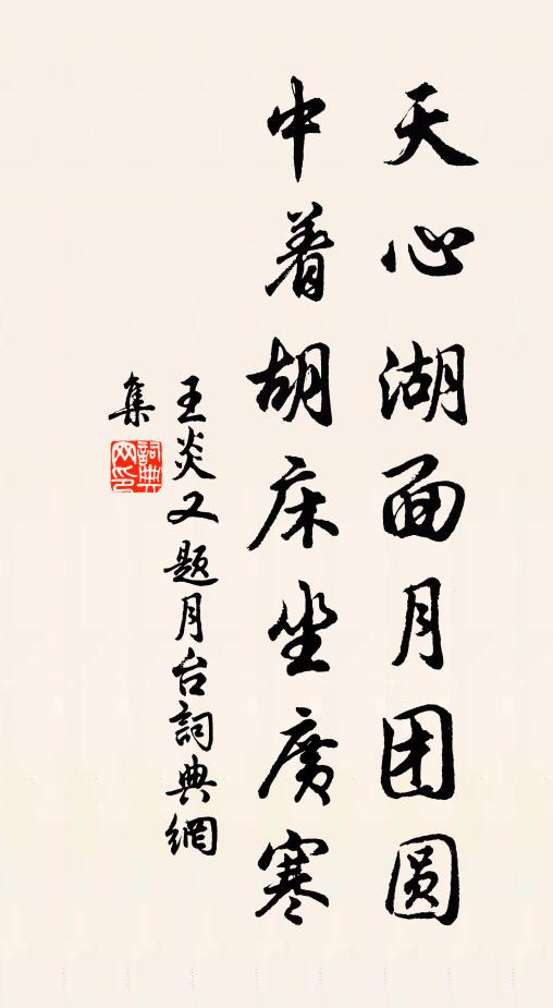 王炎天心湖面月团圆，中着胡床坐广寒书法作品欣赏