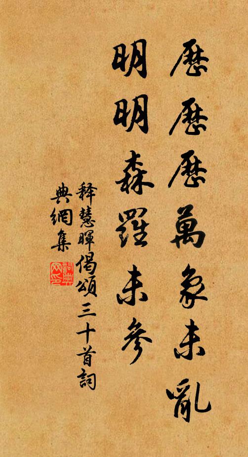 释慧晖历历历万象未乱，明明森罗未参书法作品欣赏