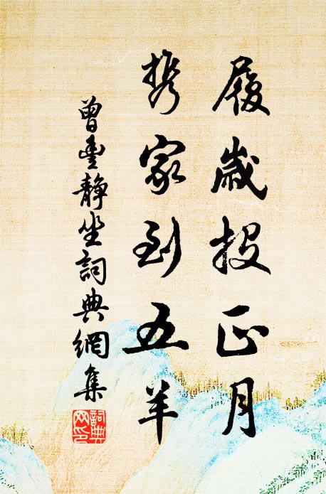 曾丰履岁投正月，携家到五羊书法作品欣赏