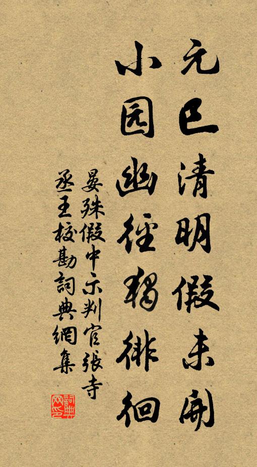 晏殊元巳清明假未开，小园幽径独徘徊书法作品欣赏