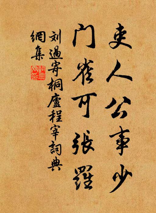 刘过吏人公事少，门雀可张罗书法作品欣赏