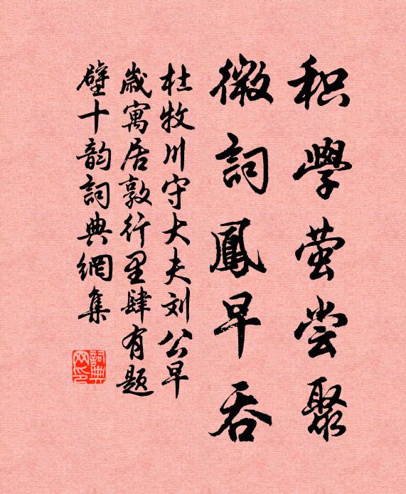 杜牧积学萤尝聚，微词凤早吞书法作品欣赏