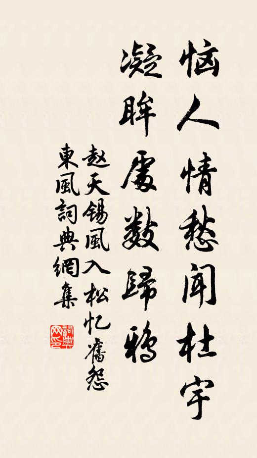 赵天锡恼人情愁闻杜宇，凝眸处数归鸦书法作品欣赏