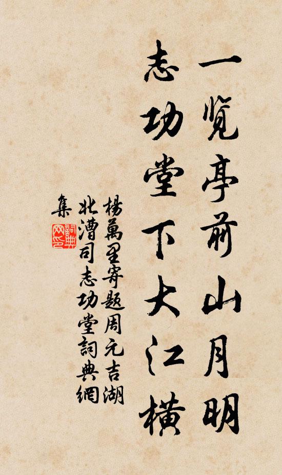 杨万里一览亭前山月明，志功堂下大江横书法作品欣赏