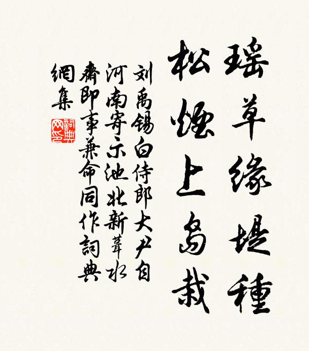刘禹锡瑶草缘堤种，松烟上岛栽书法作品欣赏