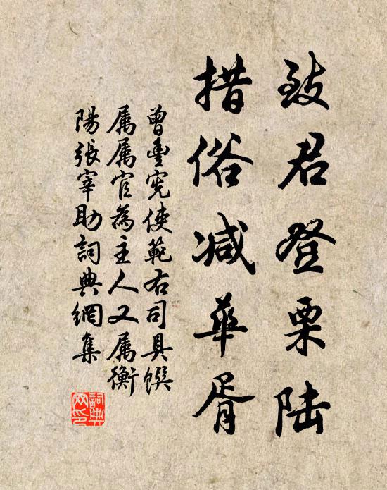 曾丰致君登栗陆，措俗减华胥书法作品欣赏