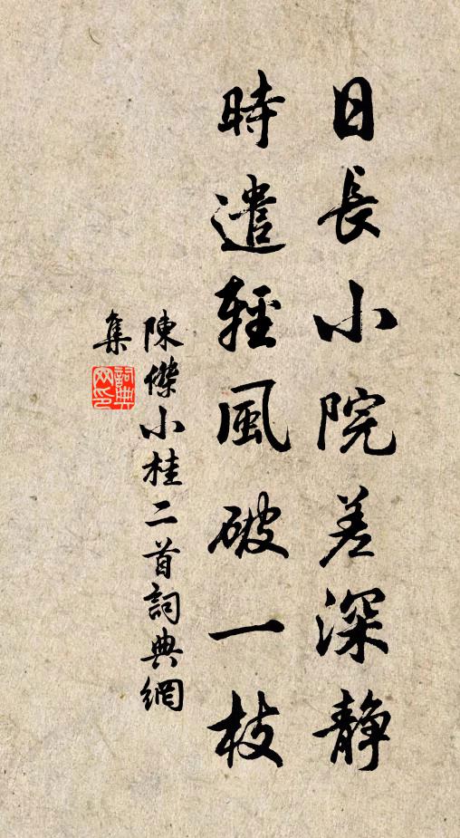 陈杰日长小院差深静，时遣轻风破一枝书法作品欣赏