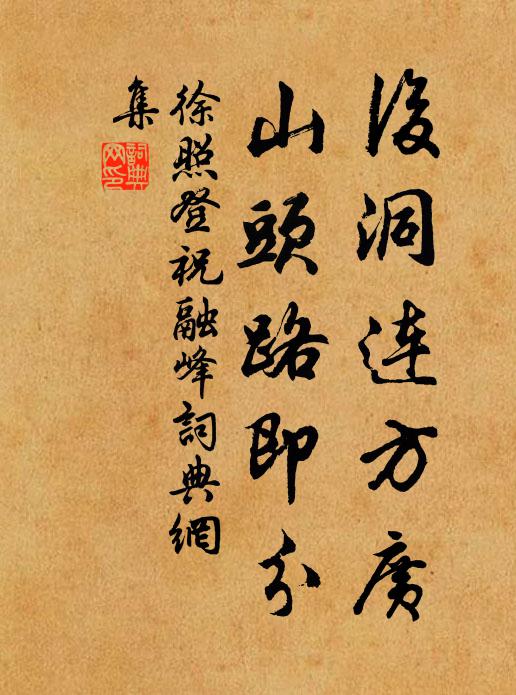 徐照后洞连方广，山头路即分书法作品欣赏