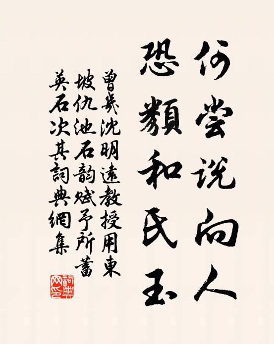 曾几何尝说向人，恐类和氏玉书法作品欣赏